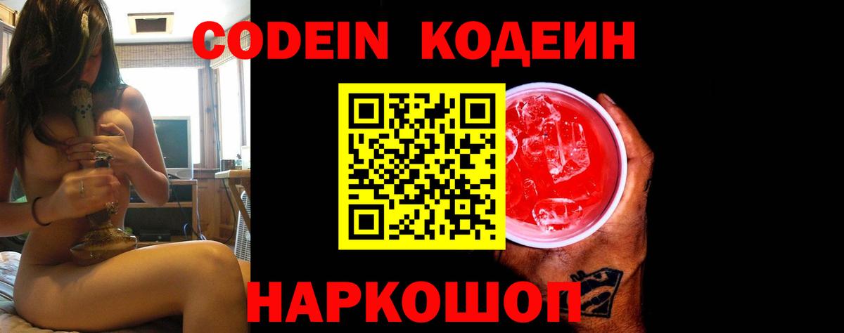 Кодеиновый сироп Lean Purple Drank  Вход с VPN  Мичуринск 